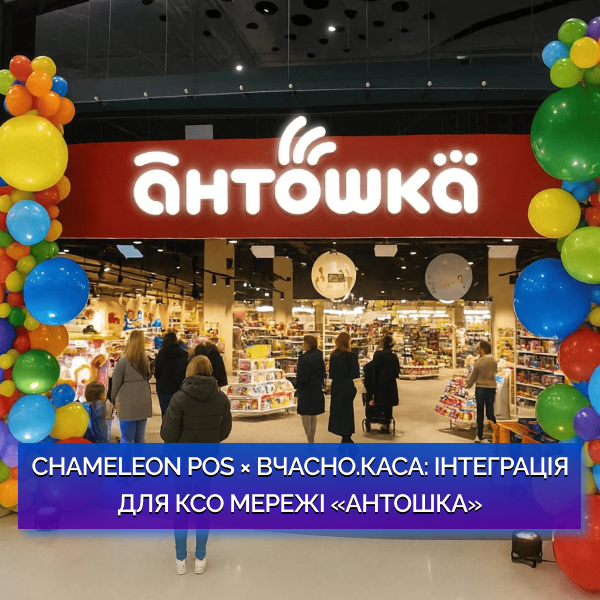 Chameleon POS × Вчасно.Каса: інтеграція для кас самообслуговування мережі «Антошка»